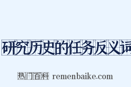 研究历史的任务反义词是什么意思的图片